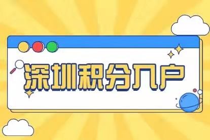 2022年深圳积分入户条件，落户深圳的条件详解