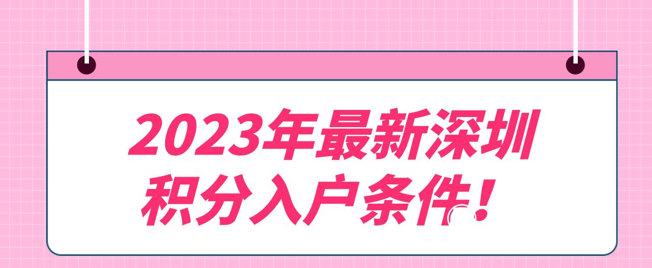 2023年最新深圳积分入户条件！