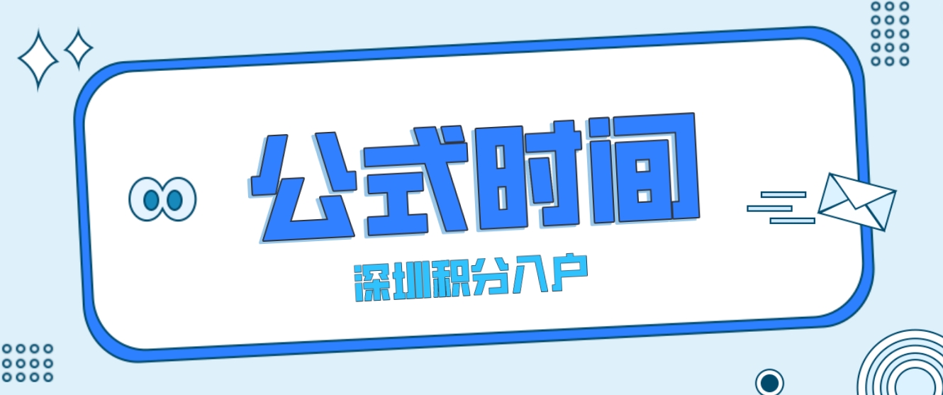 2023年深圳积分入户入围申请人名单什么时候公示时间？