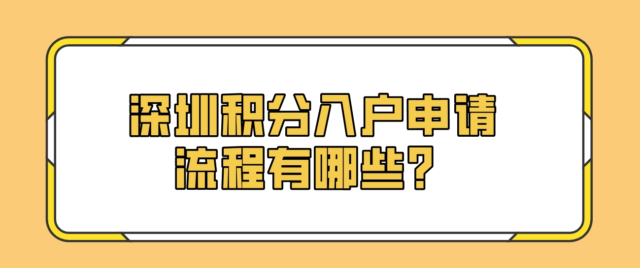 深圳积分入户申请流程有哪些？