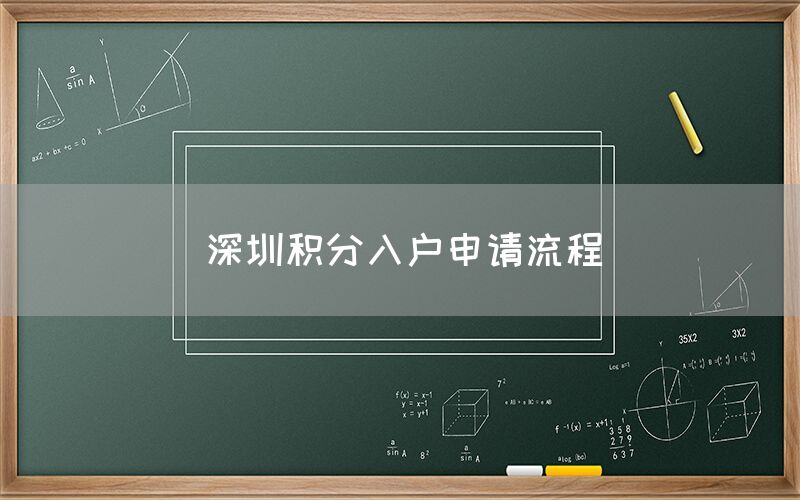 深圳积分入户申请流程