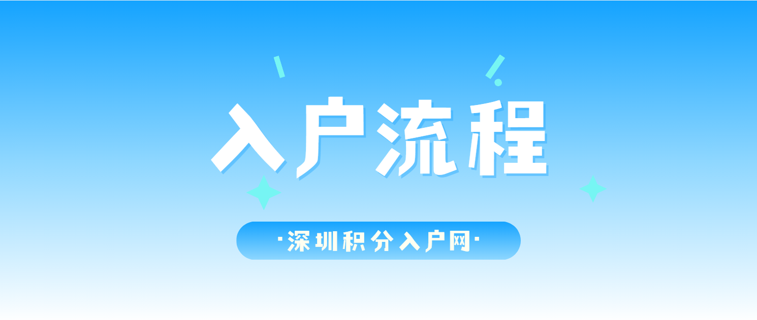 2024深圳积分入户申请流程