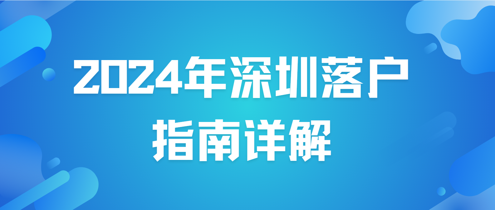 如何顺利入户深圳？2024年深圳落户指南详解