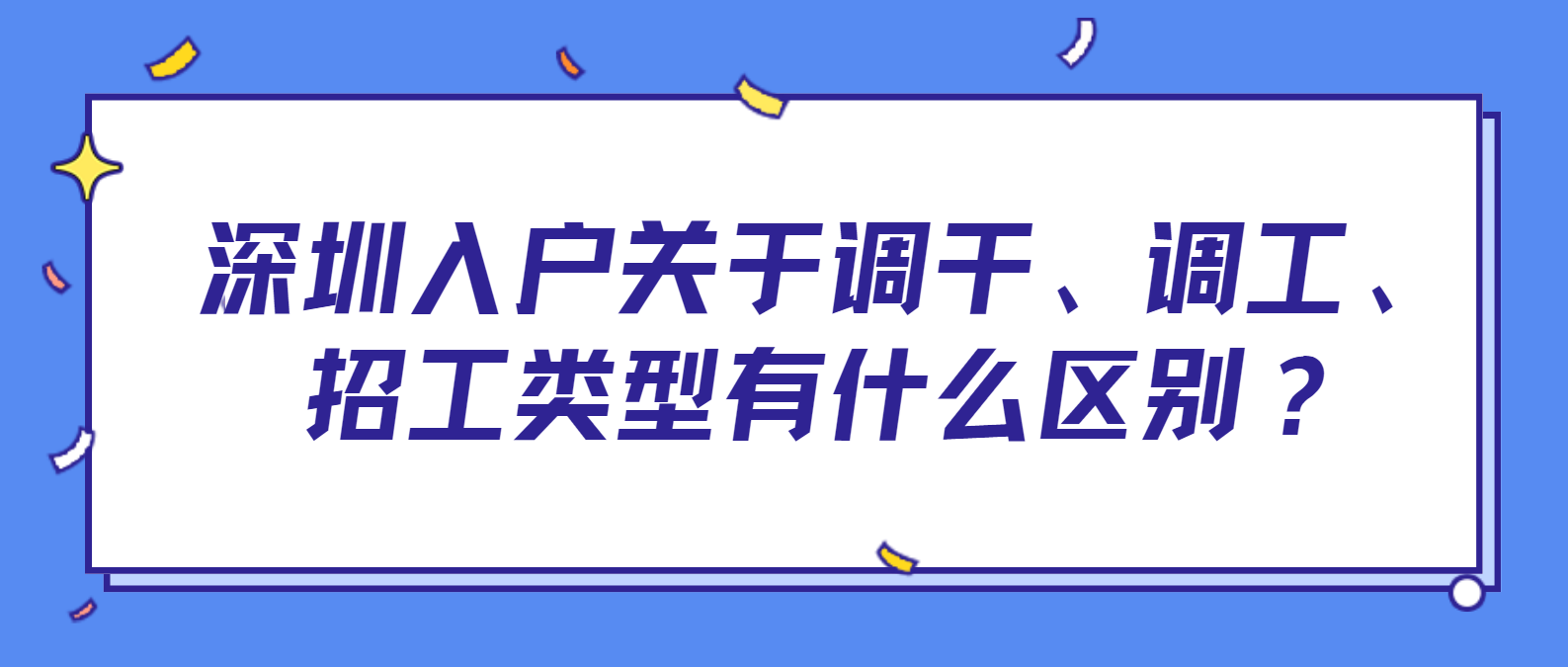 调干、调工、招工入户深圳政策解析